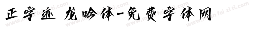 正字迹 龙吟体字体转换